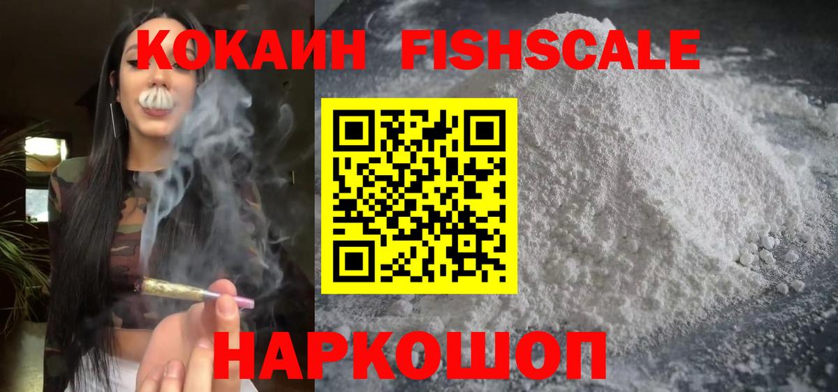 КОКАИН Fish Scale Волхов