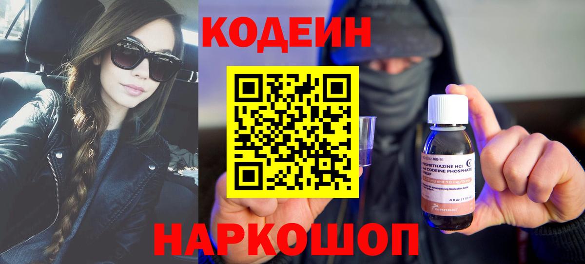 Волхов  Codein Purple Drank  Вход с VPN  Codein напиток Lean (лин) 